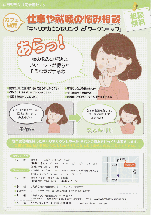 山形でのキャリアカウンセリングのご案内