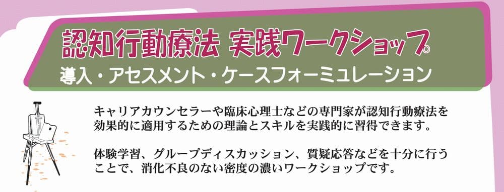 2.22認知行動療法・実践ワークショップ終了