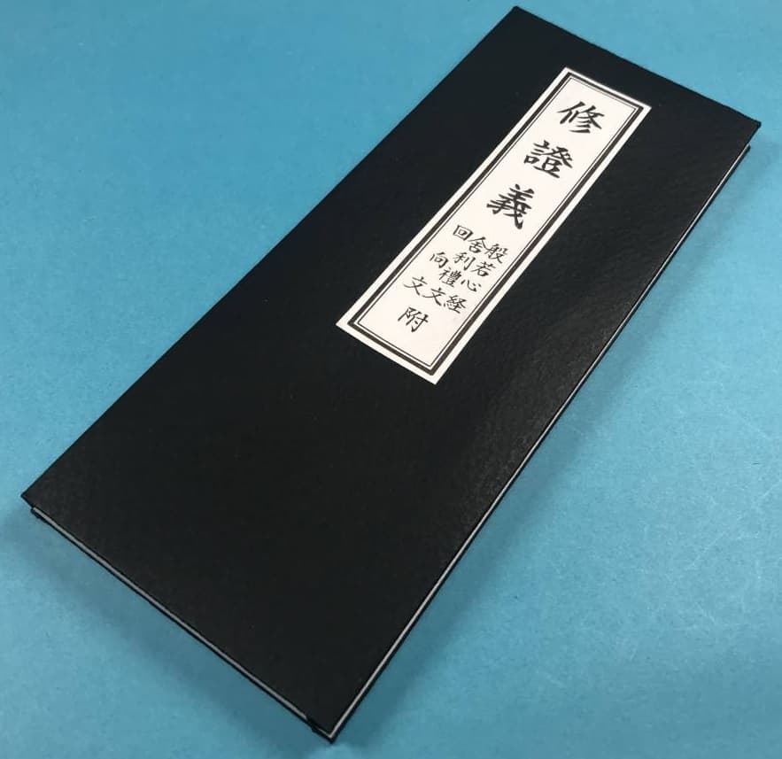 修証義