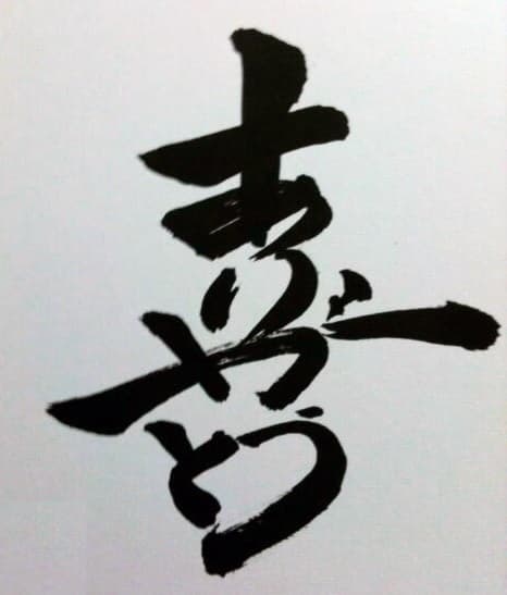 喜び