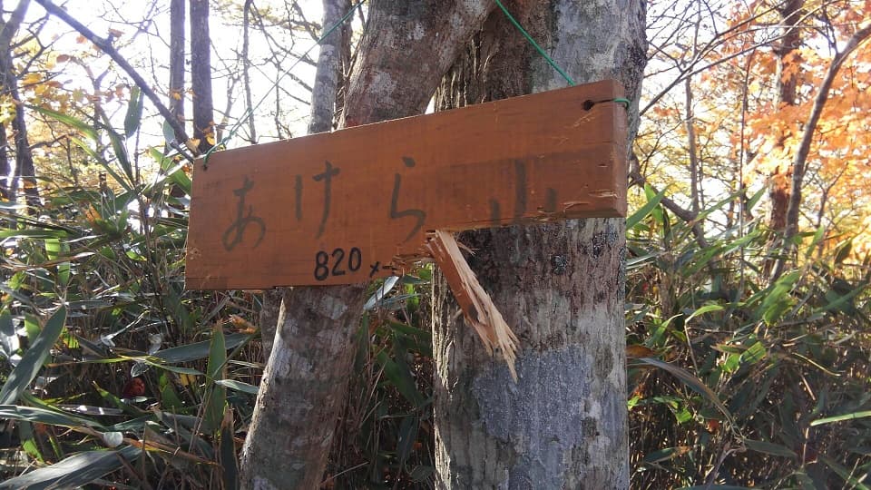 あけら山