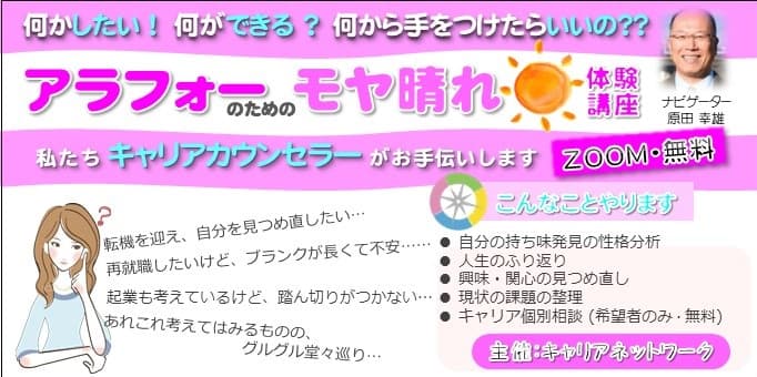 【On-Line】 アラフォーのためのモヤ晴れ体験講座終了報告