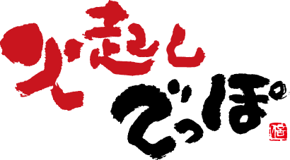 火起しでっぽ
